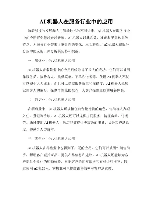AI机器人在服务行业中的应用