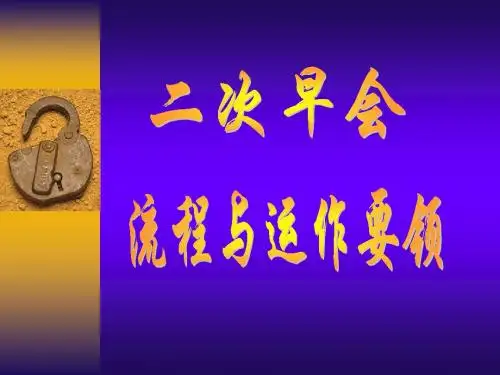 二次早会流程及运作要领
