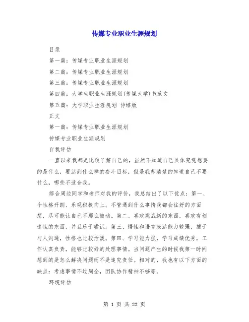 传媒专业职业生涯规划(精选多篇)