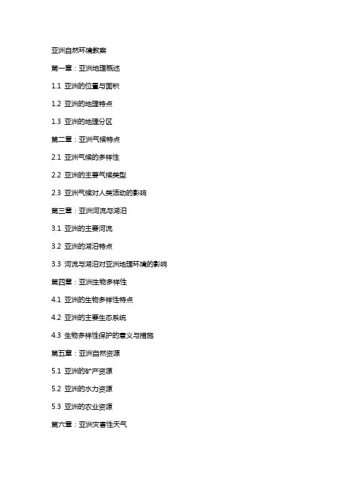 亚洲自然环境教案