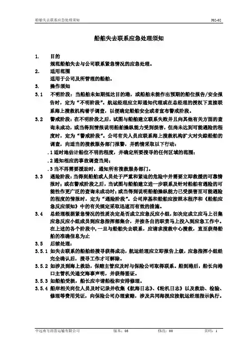 船舶失去联系应急处理须知