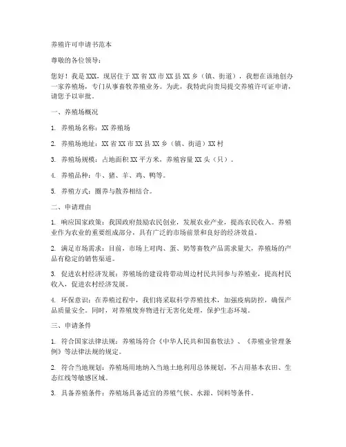 养殖许可申请书范本