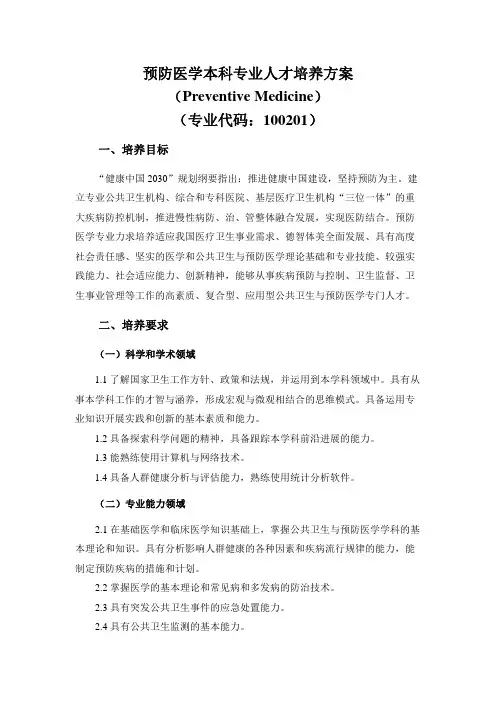 泰山医学院预防医学本科专业人才培养方案