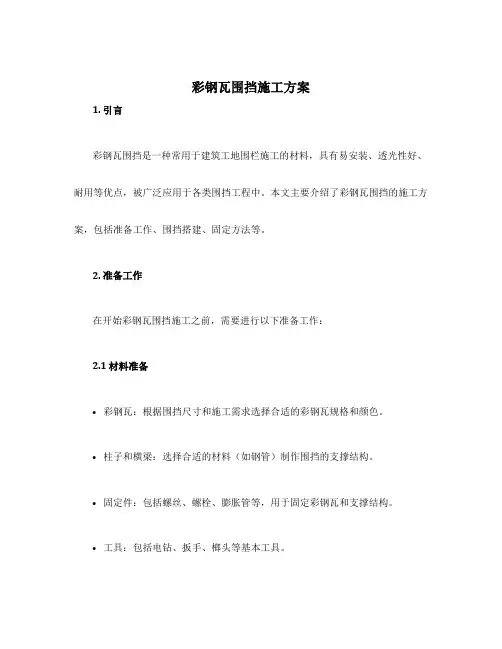 彩钢瓦围挡施工方案