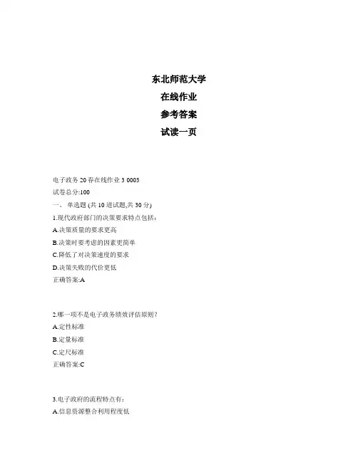 东北师范大学奥鹏电子政务20秋在线作业3标准答案