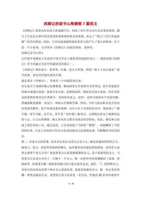 西厢记的读书心得感想5篇范文