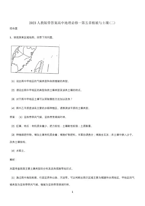 2023人教版带答案高中地理必修一第五章植被与土壤(二)