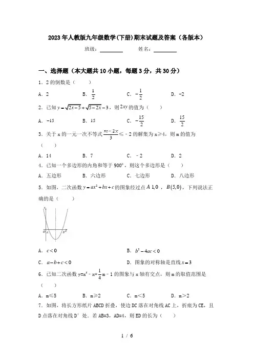 2023年人教版九年级数学(下册)期末试题及答案(各版本)