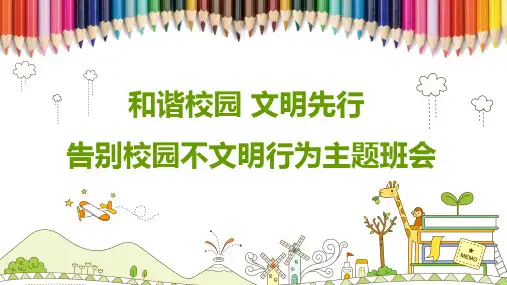 和谐校园文明先行告别校园不文明行为主题班会教育PPT讲授课件