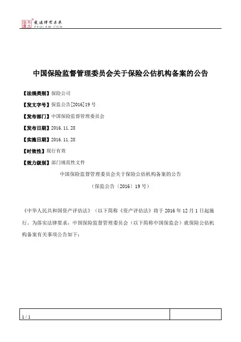 中国保险监督管理委员会关于保险公估机构备案的公告