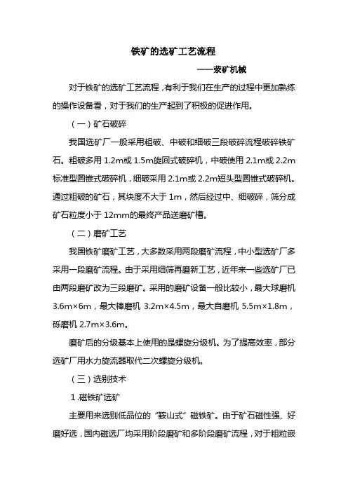 铁矿的选矿工艺流程