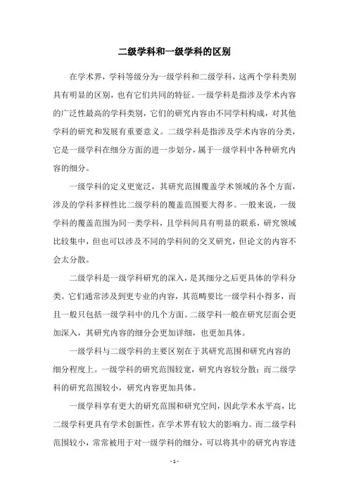 二级学科和一级学科的区别