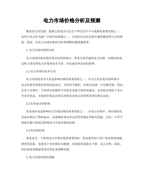 电力市场价格分析及预测