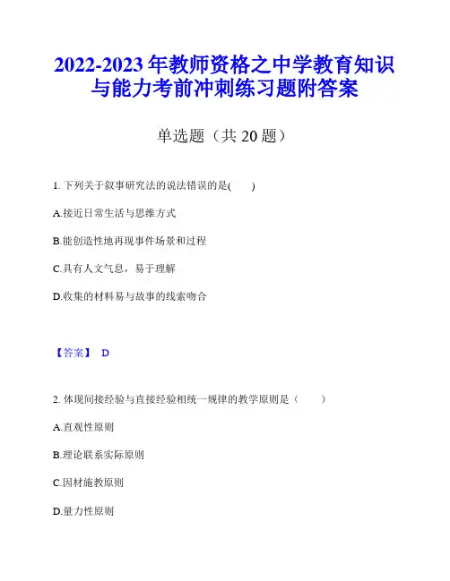 2022-2023年教师资格之中学教育知识与能力考前冲刺练习题附答案
