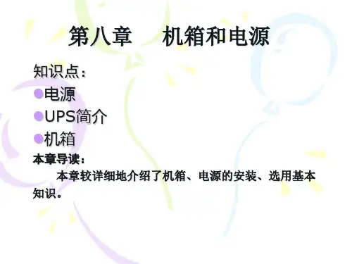 8章机箱电源 (2)知识课件