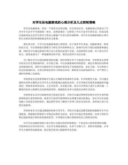 对学生玩电脑游戏的心理分析及几点控制策略