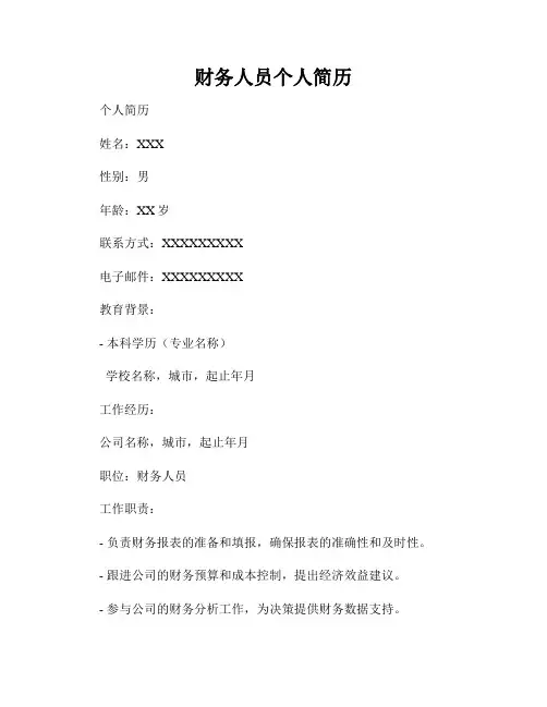 财务人员个人简历