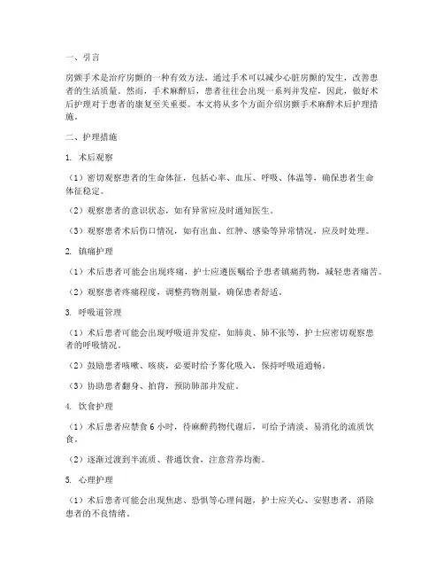 房颤手术麻醉术后护理措施