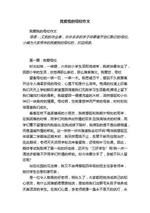 我爱我的母校作文