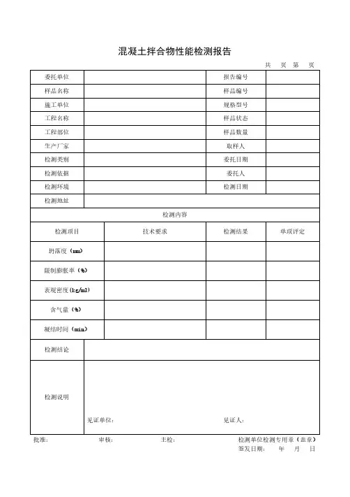混凝土拌合物性能检测报告