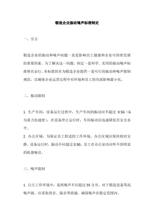 锻造企业振动噪声标准
