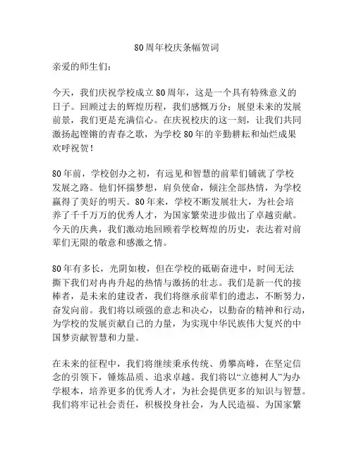 80周年校庆条幅贺词