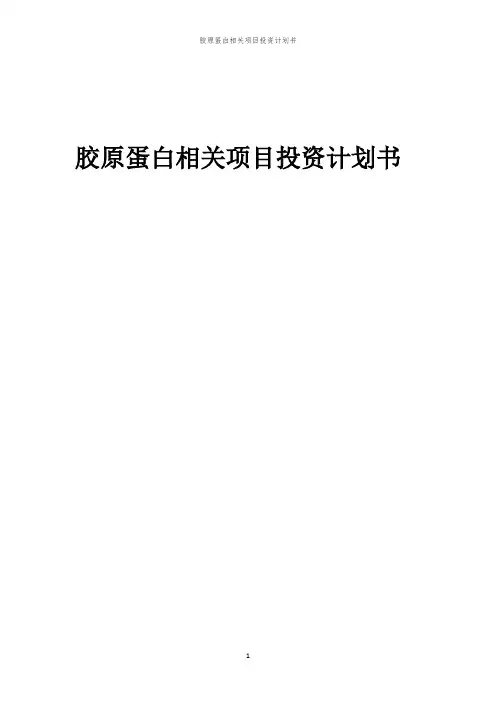 胶原蛋白相关项目投资计划书
