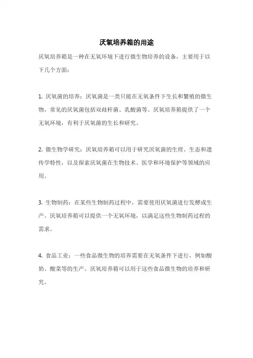 厌氧培养箱的用途