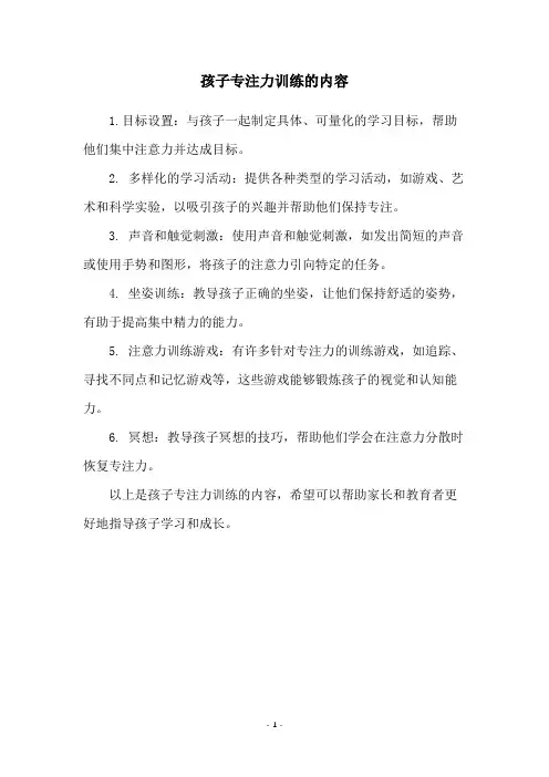 孩子专注力训练的内容