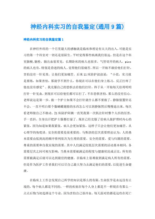 神经内科实习的自我鉴定(通用9篇)