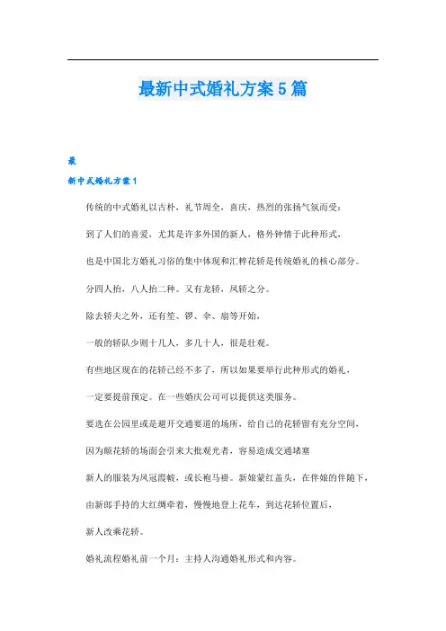 最新中式婚礼方案5篇