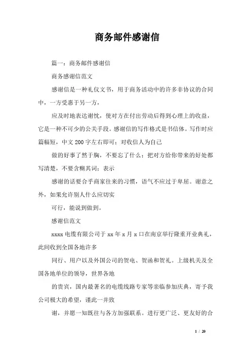 商务邮件感谢信
