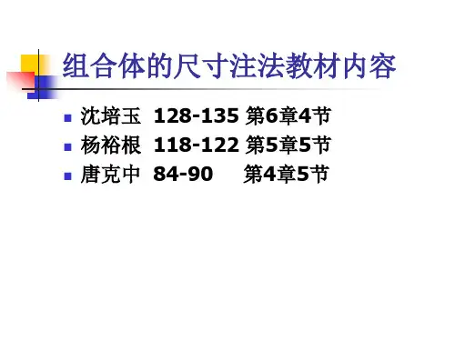 画法几何及工程制图：4-5组合体视图的尺寸注法