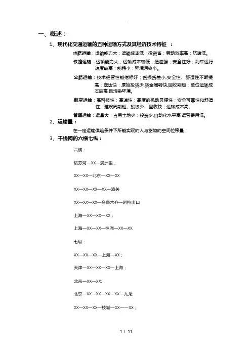 交通运输概论复习资料全