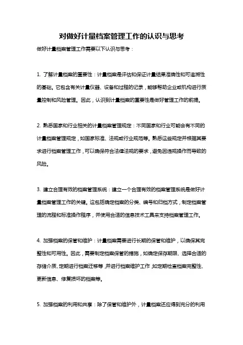 对做好计量档案管理工作的认识与思考