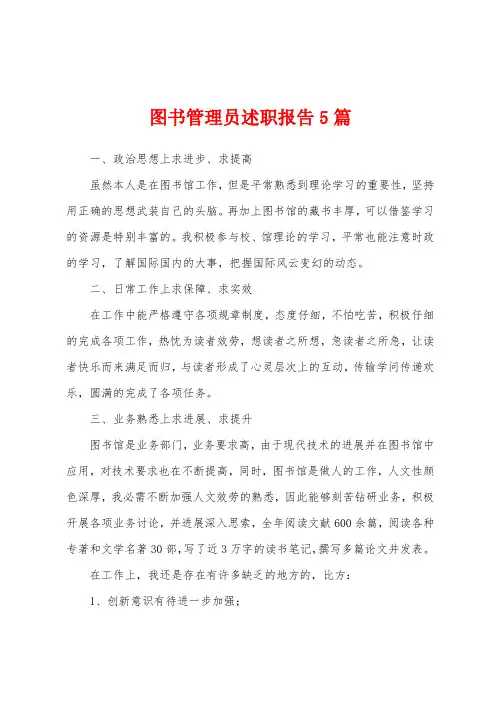 图书管理员述职报告5篇