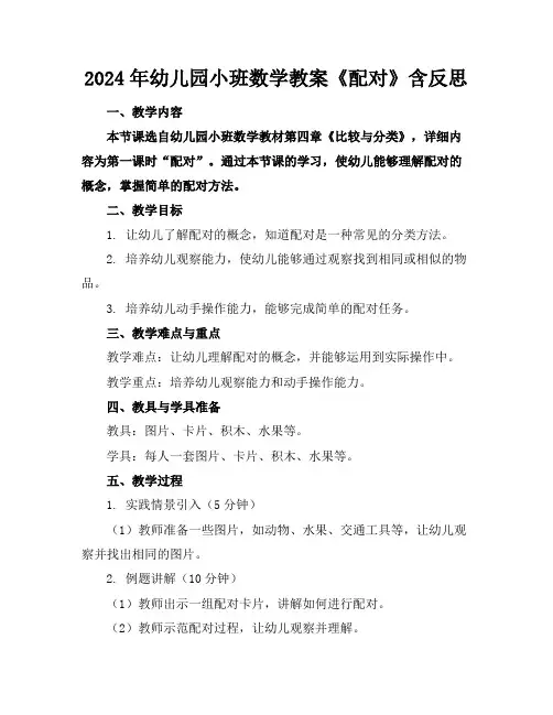 2024年幼儿园小班数学教案《配对》含反思