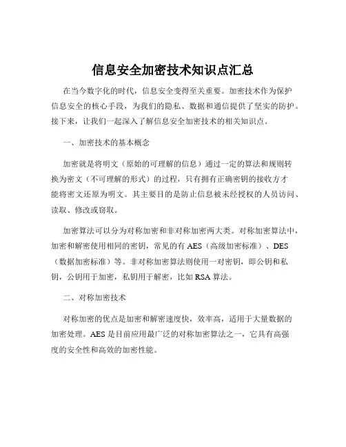 信息安全加密技术知识点汇总
