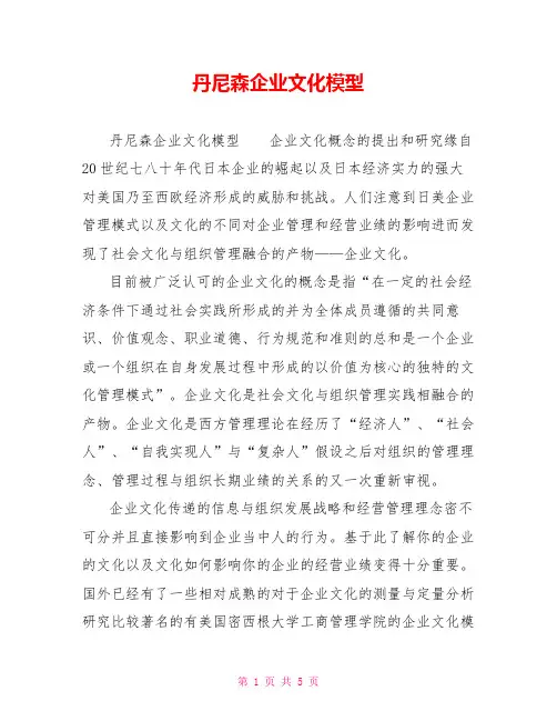 丹尼森企业文化模型