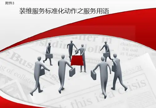 装维服务标准化动作之服务用语