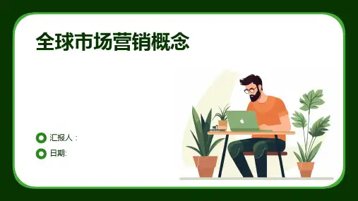 全球市场营销概念