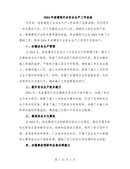 2024年省建筑行业安全生产工作总结