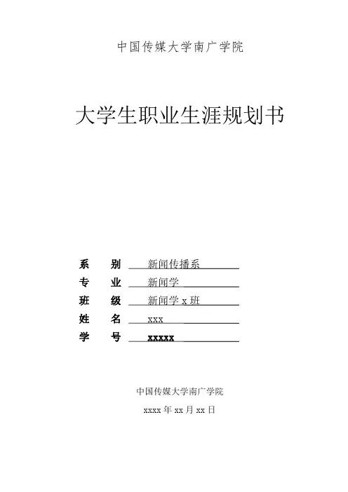 大学生职业生涯规划(传媒大学)书范文