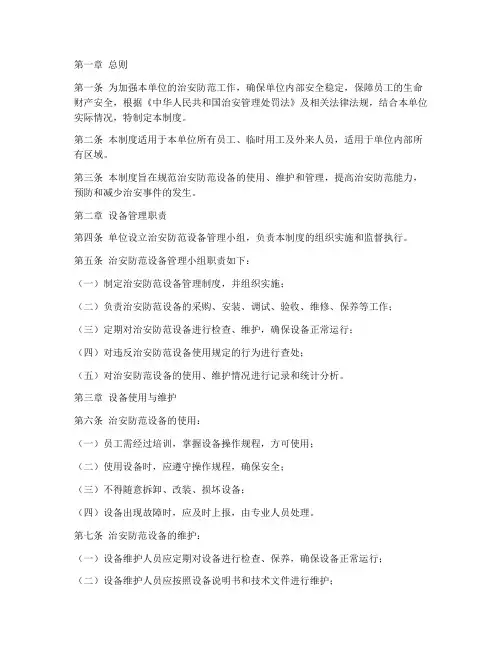 治安防范设备管理制度范本