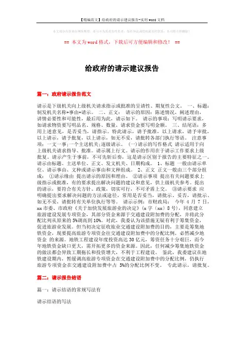 【精编范文】给政府的请示建议报告-实用word文档 (13页)