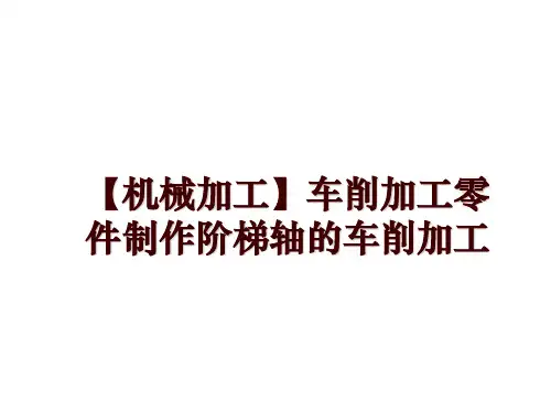 最新【机械加工】车削加工零件制作阶梯轴的车削加工幻灯片课件