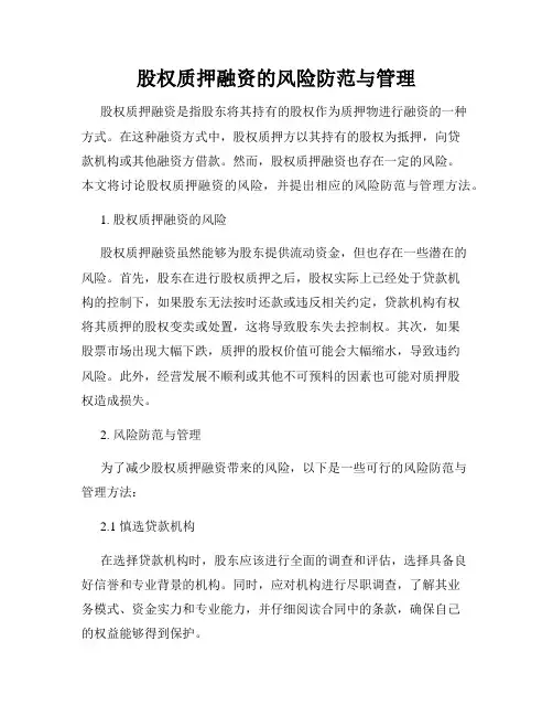 股权质押融资的风险防范与管理