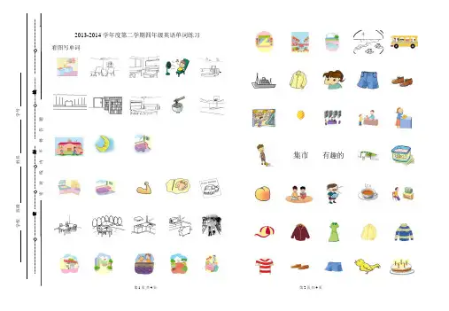 (开心英语)2013-2014学年度第二学期四年级英语看图单词