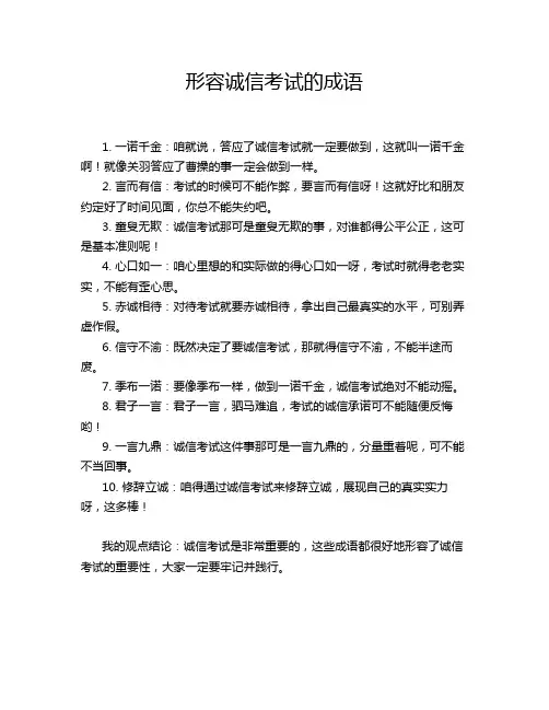 形容诚信考试的成语