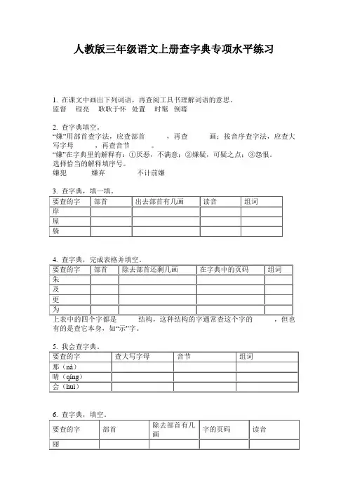人教版三年级语文上册查字典专项水平练习